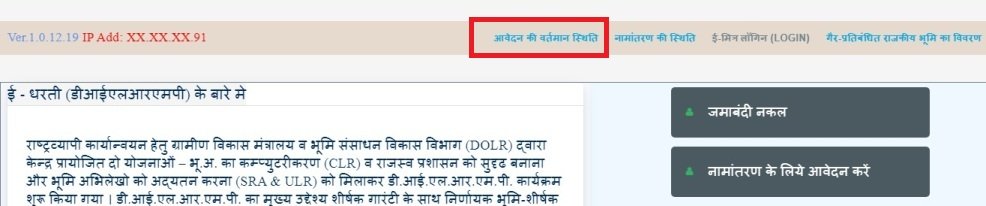 आवेदन की वर्तमान स्थिति