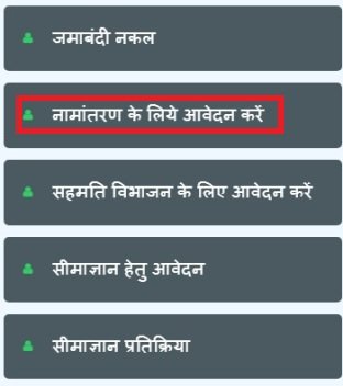 नामांतरण के लिए आवेदन