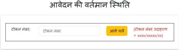 आवेदन का टोकन नंबर