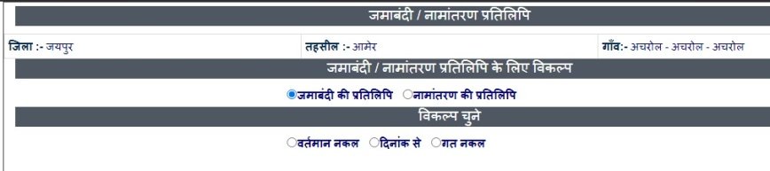 ऑनलाइन जमाबंदी देखना जयपुर, राजस्थान