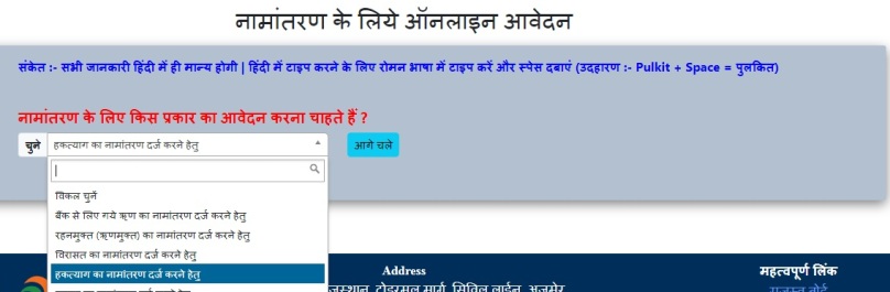 नामांतरण के लिये ऑनलाइन आवेदन